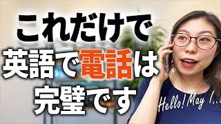 英語で電話する時、絶対必要なフレーズ【ビジネスampカジュアル両方解説】〔187〕 [upl. by Corny571]