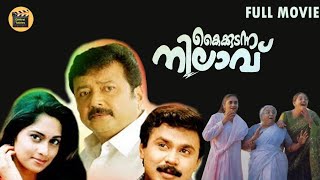 kaikudanna nilavu Malayalam Comedy Movie  malayalam full movie  Jayaram  Dileep  Shalini [upl. by Yakcm662]