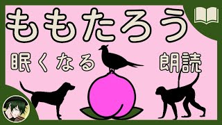 【眠くなる声】ももたろう【眠れる絵本読み聞かせ】 [upl. by Aokek]