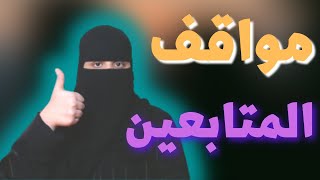 1 مواقف المتابعين المضحكة والمحرجه 😂 [upl. by Susie]