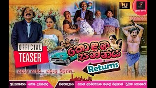 Kolamba Sanniya Returns කොළඹ සන්නිය Returns Movie  Official Teaser [upl. by Levinson]