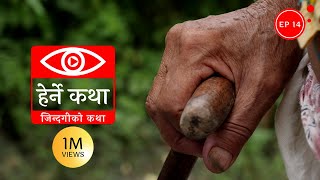 जिन्दगीको कथा  Zindagiko Katha  Herne Katha EP14 [upl. by Gildea]