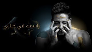 Hamaki  Rasmak Fi Khayali Official Lyric Video  حماقي  راسمك في خيالي  كلمات [upl. by Enilreug]