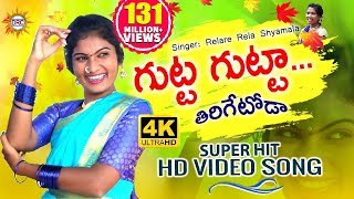 Gutta Gutta Tirigetoda 4K HD Video Song  Singer RelareRelaShyamala  Folk Dancer Jhansi  DRC [upl. by Alma]