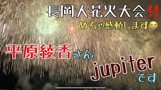 長岡大花火大会 復興祈願花火 フェニックス‼️ 平原綾香さんjupiterです♫5分を超える花火です👍 [upl. by Kcirdnekel794]