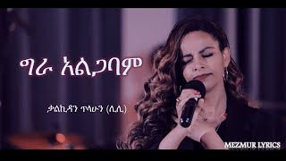 ግራ አልጋባም Gera Alegabam ቃልኪዳን ጥላሁን ሊሊ kalkidan Tilahun lily [upl. by Winton]