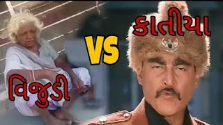 Vijudi vs katiya  વિજુડી વિ કાતીયા  new video of vijudi   Gujarati comedy [upl. by Krystalle]