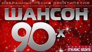 ШАНСОН 90х Избранные песни десятилетия  CHANSON 90 [upl. by Latea499]