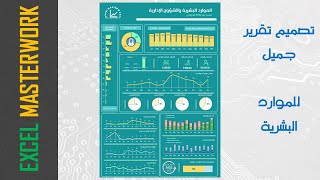 تصميم تقرير باستخدام الإكسل والبوربوينت للموارد البشرية [upl. by Alejna706]