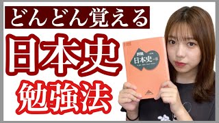 【爆伸び】どんどん覚えられて日本史勉強法※早慶レベル対応可 [upl. by Oiralih]