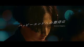 マカロニえんぴつ「ハッピーエンドへの期待は」MV [upl. by Enellij]