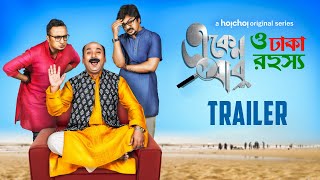 Eken Babu O Dhaka Rahashya একেন বাবু  Official Trailer  Anirban  Shoumo  Debopriyo  hoichoi [upl. by Procto]