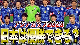 【歴代最強】サッカー日本代表、アジアカップの注目ポイントを解説 [upl. by Desmund]