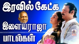 Iravil Ketka ilaiyaraja Padalgal இரவில் கேட்க இனிய இளையராஜா பாடல்கள் [upl. by Georgina]