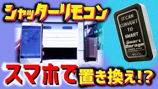 ガレージシャッターのリモコンをスマホで置き換え！？ スマートガレージ ワイヤレスコンバーターのご紹介【ちゃんしよ】 [upl. by Lyrem727]