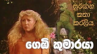 සුරඟන කතා කරලිය  ගෙඹි කුමාරයා  Surangana Katha Karaliya  Gembi Kumaraya [upl. by Pulchia60]