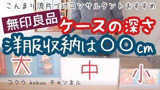 【無印良品】【洋服収納】最適な引き出しの深さ、高さは？無印良品のポリプロピレン引き出しケースなら…（77） [upl. by Belamy838]