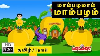 Mambalamam Mambalam  மாம்பழமாம் மாம்பழம் Tamil Rhymes for Kids  Tamil Baby Rhymes [upl. by Kwasi901]