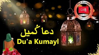 Dua E Kumail دعائ کمیل HD With Urdu Translation [upl. by Loleta]