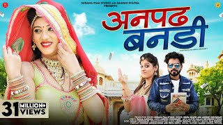 Anpad Bandi Official Music Video अनपढ़ बनडी  Indra Dhavsi  Mukesh Choudhary SuranaFilmStudio [upl. by Anawahs327]