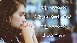 Ninne Ninne Nammukunnaya నిన్నే నమ్ముకున్నానయ్యాCalvary Temple Song Latest Telugu Christian Songs [upl. by Sera]