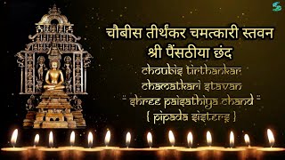 24 Tirthankar song  Jain Stavan  Pipada Sisters  Chamatkari Paisathiya chand  Powerful Mantra [upl. by Leopold]