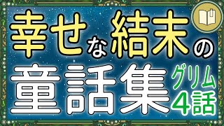 【眠くなる声】ハッピーエンドの グリム童話 だけを集めた読み聞かせ 全４話＋１【睡眠導入 熟睡 疲労回復 眠れる 絵本 読み聞かせ】 [upl. by Acireit727]