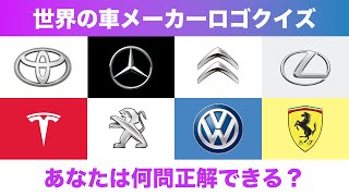 【ロゴ】世界の自動車メーカーのロゴ・エンブレムクイズ全20問！あなたはいくつ知ってますか？ [upl. by Aurel]