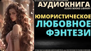 Юмористическое Любовное Фэнтези  Аудиокнига ABL [upl. by Laverne]