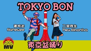 黃明志東京奧運洗腦歌【東京盆踊りTokyo Bon 2020】Ft 二宮芽生 amp Cool Japan TV 亞洲通吃 2018 All Eat Asia [upl. by Aiek671]