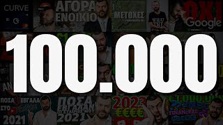 100000 Ευχαριστώ [upl. by Helm]