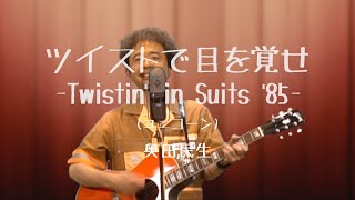 奥田民生  ツイストで目を覚せ Twistin in Suits 85 ユニコーン カンタンバーチャビレ [upl. by Ricketts]